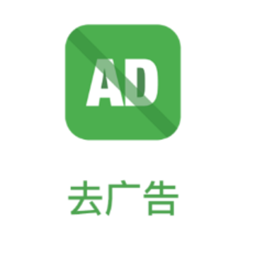 去广告app 去广告app