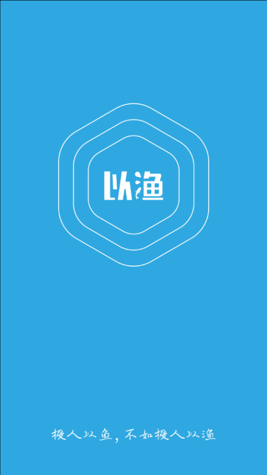 我要以渔 我要以渔