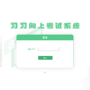 习习向上考试系统(考试端) 习习向上考试系统(考试端)
