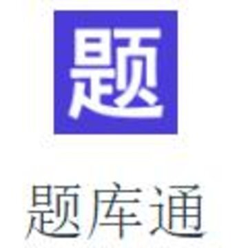 题库通app 题库通app