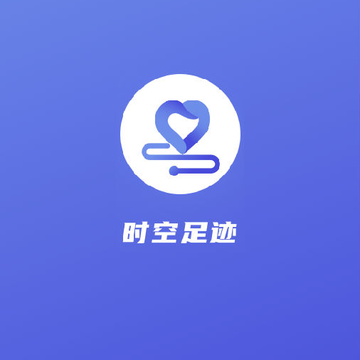 时空足迹(疫情足迹) 时空足迹(疫情足迹)