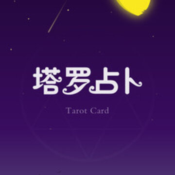 塔罗占卜 塔罗占卜