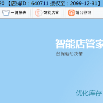 店铺电脑收银系统破解版2020(附注册机) 店铺电脑收银系统破解版2020(附注册机)