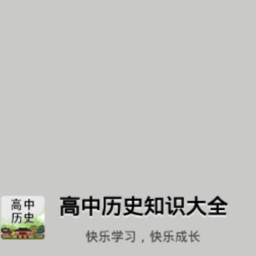 高中历史知识大全 高中历史知识大全