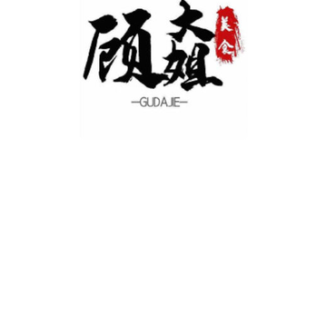 顾大姐美食 顾大姐美食