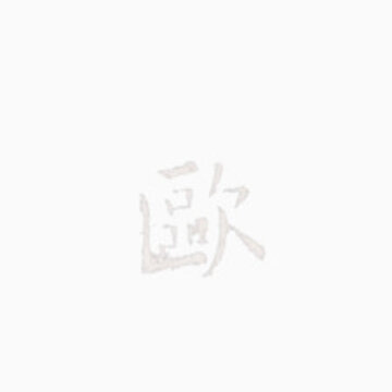ŷ��ѯ�鷨�ֵ��ѯ