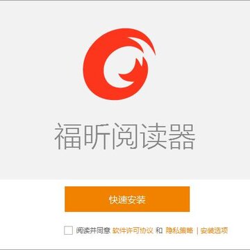 福昕阅读器领鲜版破解版 福昕阅读器领鲜版破解版