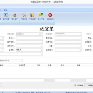 优图送货单打印软件 优图送货单打印软件