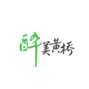 醉美黄桥 醉美黄桥
