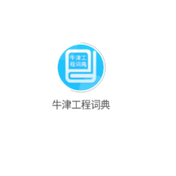 牛津工程词典 牛津工程词典