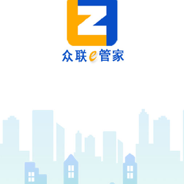 众联e管家 众联e管家