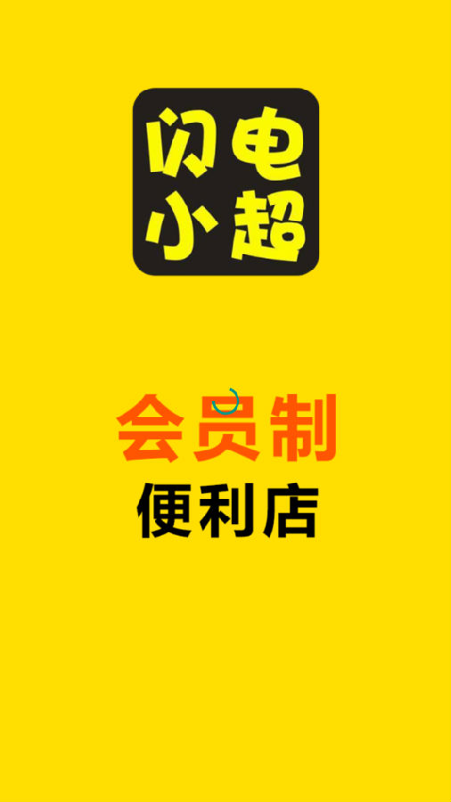 闪电小超(网上超市) 闪电小超(网上超市)