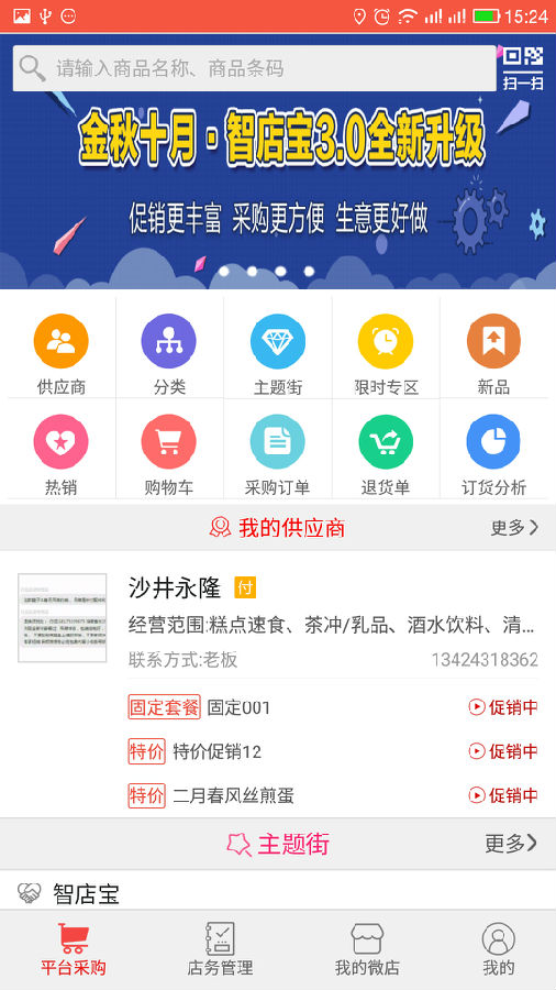 智店宝购销App 智店宝购销App