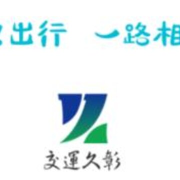 交久出行app 交久出行app