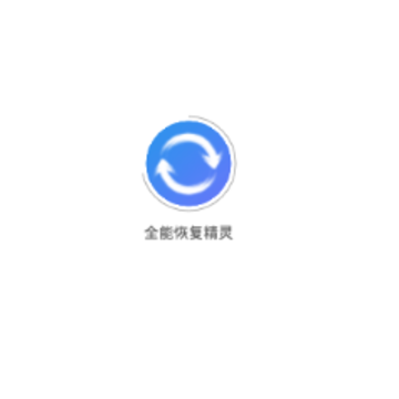 全能恢复精灵 全能恢复精灵