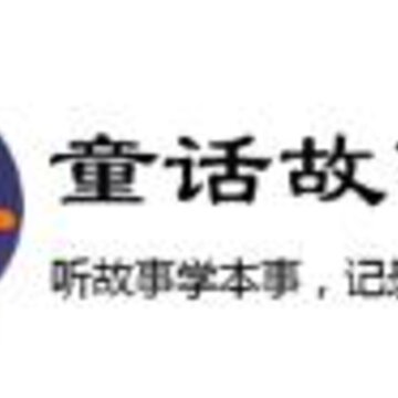 童话故事屋app 童话故事屋app