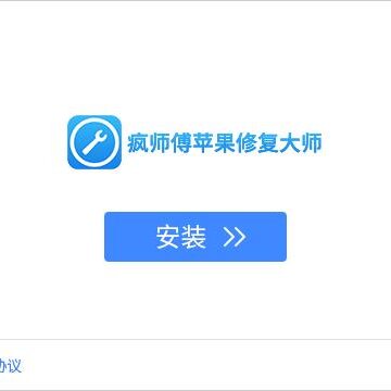 疯师傅苹果修复大师破解版 疯师傅苹果修复大师破解版