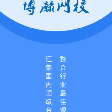 博瀚网校 博瀚网校
