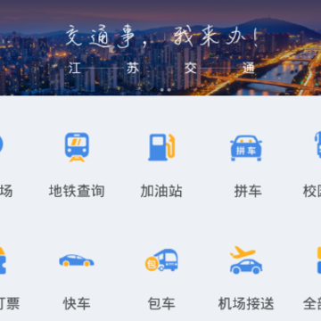 江苏交通云app 江苏交通云app