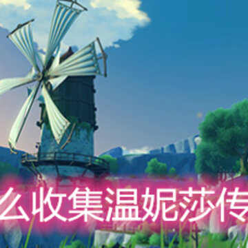 原神怎么收集温妮莎传奇全本 温妮莎传奇全本收集方法详解 原神怎么收集温妮莎传奇全本 温妮莎传奇全本收集方法详解