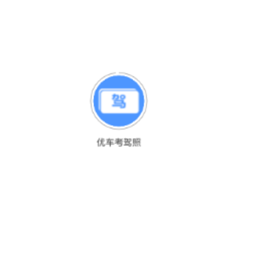 优车考驾照 优车考驾照