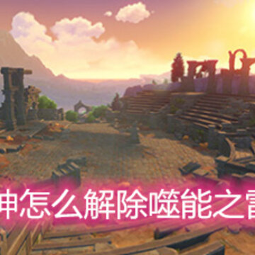 原神怎么解除噬能之雷 噬能之雷作用及消除办法 原神怎么解除噬能之雷 噬能之雷作用及消除办法