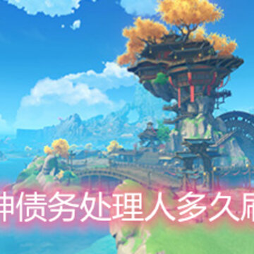 原神债务处理人多久刷新 债务处理人刷新时间介绍 原神债务处理人多久刷新 债务处理人刷新时间介绍