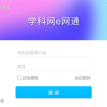 学科网e网通极速版 学科网e网通极速版