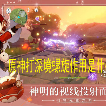 原神打深境螺旋作用是什么 打深渊作用介绍 原神打深境螺旋作用是什么 打深渊作用介绍