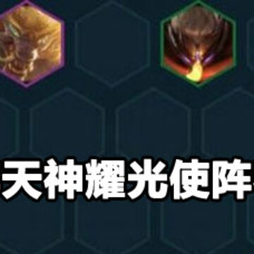 云顶之弈天神耀光使阵容搭配玩法 云顶之弈天神耀光使阵容详解 云顶之弈天神耀光使阵容搭配玩法 云顶之弈天神耀光使阵容详解