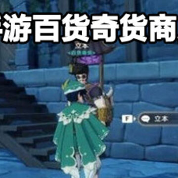 原神手游百货奇货商人位置 原神手游百货奇货商人坐标 原神手游百货奇货商人位置 原神手游百货奇货商人坐标