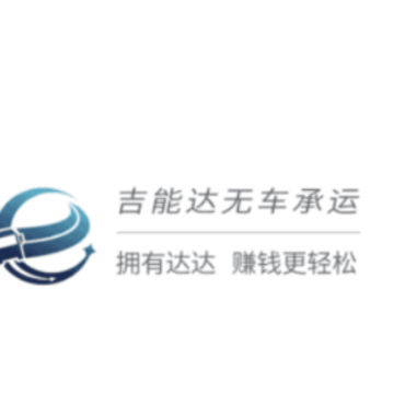 吉能达司机端app 吉能达司机端app