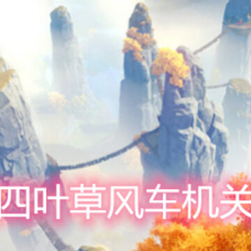 原神四叶草风车机关在哪 四叶草风车机关位置一览 原神四叶草风车机关在哪 四叶草风车机关位置一览