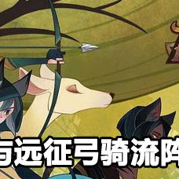 剑与远征弓骑流阵容搭配 剑与远征弓骑流阵容攻略 剑与远征弓骑流阵容搭配 剑与远征弓骑流阵容攻略