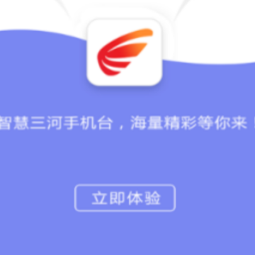 智慧三河手机台app 智慧三河手机台app