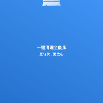 一键清理全能版 一键清理全能版