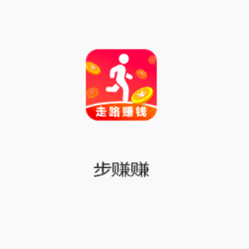 步赚赚 步赚赚