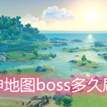 ԭ���ͼboss���ˢ�� ��ͼbossˢ��ʱ�����