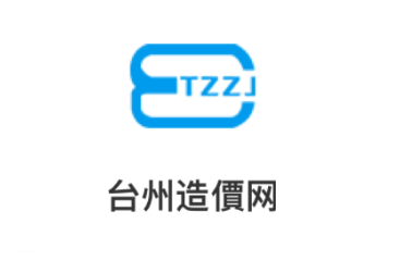 台州造价app 台州造价app