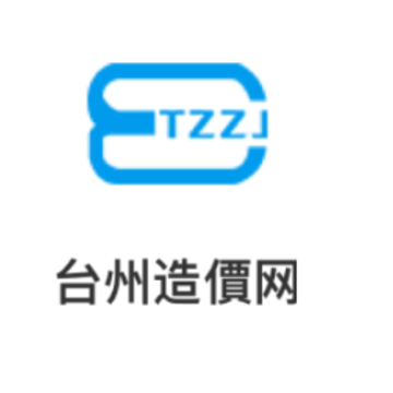 台州造价app 台州造价app