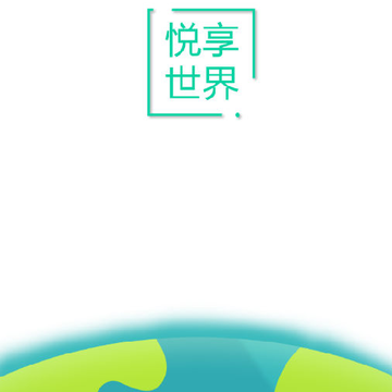 悦享世界(合成赚钱) 悦享世界(合成赚钱)