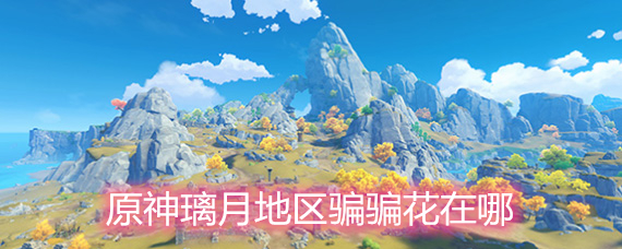 原神璃月地区骗骗花在哪 璃月地区骗骗花刷新地点详解 原神璃月地区骗骗花在哪 璃月地区骗骗花刷新地点详解
