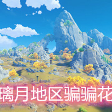 原神璃月地区骗骗花在哪 璃月地区骗骗花刷新地点详解 原神璃月地区骗骗花在哪 璃月地区骗骗花刷新地点详解