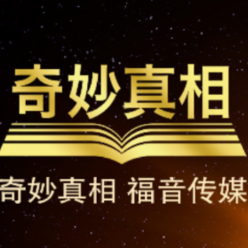 奇妙真相app 奇妙真相app