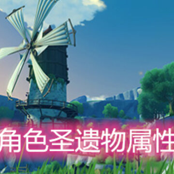 原神治疗角色圣遗物属性怎么选择 治疗角色圣遗物属性选择推荐 原神治疗角色圣遗物属性怎么选择 治疗角色圣遗物属性选择推荐