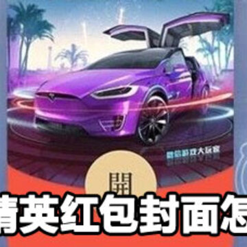 和平精英红包封面领取方法 和平精英红包封面怎么领 和平精英红包封面领取方法 和平精英红包封面怎么领