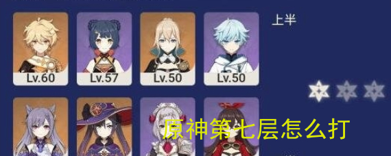 原神第七层怎么打 原神第七层打法攻略 原神第七层怎么打 原神第七层打法攻略