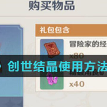 原神创世结晶怎么换原石 原神创世结晶等于多少原石 原神创世结晶怎么换原石 原神创世结晶等于多少原石