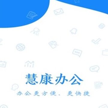 慧康办公 慧康办公