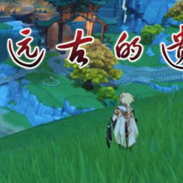 原神远古的馈赠遗迹怎么过 原神远古的馈赠遗迹入口在哪 原神远古的馈赠遗迹怎么过 原神远古的馈赠遗迹入口在哪